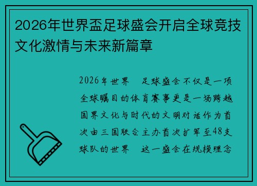 2026年世界盃足球盛会开启全球竞技文化激情与未来新篇章 2026年世界盃足球盛会开启全球竞技文化激情与未来新篇章