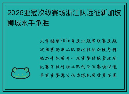 2026亚冠次级赛场浙江队远征新加坡狮城水手争胜 2026亚冠次级赛场浙江队远征新加坡狮城水手争胜