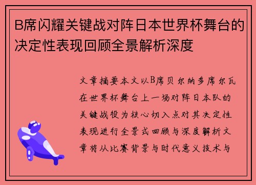 B席闪耀关键战对阵日本世界杯舞台的决定性表现回顾全景解析深度 B席闪耀关键战对阵日本世界杯舞台的决定性表现回顾全景解析深度