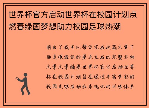 世界杯官方启动世界杯在校园计划点燃春绿茵梦想助力校园足球热潮 世界杯官方启动世界杯在校园计划点燃春绿茵梦想助力校园足球热潮