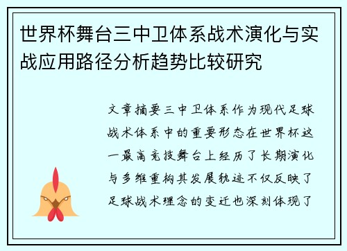 世界杯舞台三中卫体系战术演化与实战应用路径分析趋势比较研究 世界杯舞台三中卫体系战术演化与实战应用路径分析趋势比较研究