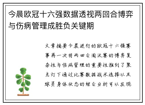 今晨欧冠十六强数据透视两回合博弈与伤病管理成胜负关键期 今晨欧冠十六强数据透视两回合博弈与伤病管理成胜负关键期