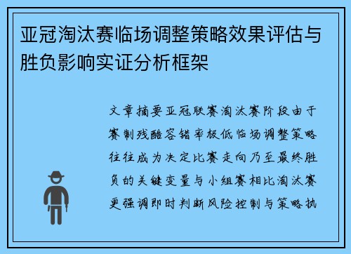 亚冠淘汰赛临场调整策略效果评估与胜负影响实证分析框架 亚冠淘汰赛临场调整策略效果评估与胜负影响实证分析框架