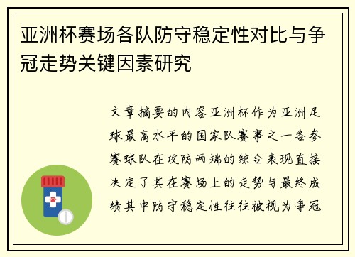亚洲杯赛场各队防守稳定性对比与争冠走势关键因素研究 亚洲杯赛场各队防守稳定性对比与争冠走势关键因素研究