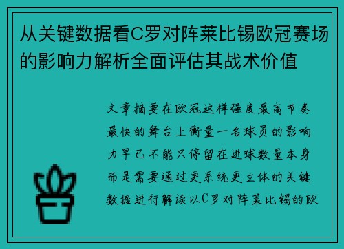 从关键数据看C罗对阵莱比锡欧冠赛场的影响力解析全面评估其战术价值 从关键数据看C罗对阵莱比锡欧冠赛场的影响力解析全面评估其战术价值