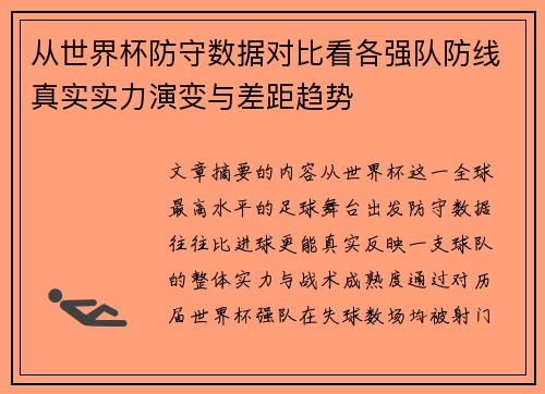 从世界杯防守数据对比看各强队防线真实实力演变与差距趋势 从世界杯防守数据对比看各强队防线真实实力演变与差距趋势