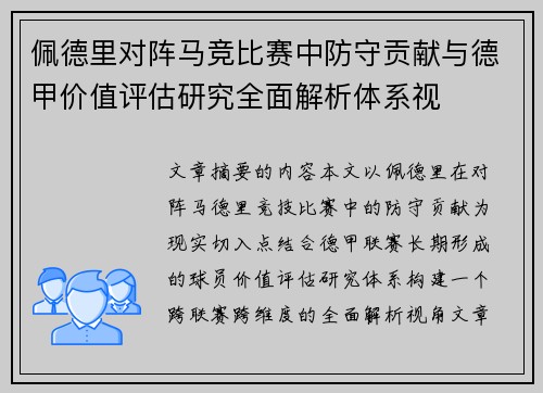 佩德里对阵马竞比赛中防守贡献与德甲价值评估研究全面解析体系视 佩德里对阵马竞比赛中防守贡献与德甲价值评估研究全面解析体系视