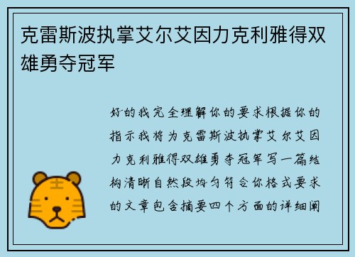 克雷斯波执掌艾尔艾因力克利雅得双雄勇夺冠军 克雷斯波执掌艾尔艾因力克利雅得双雄勇夺冠军