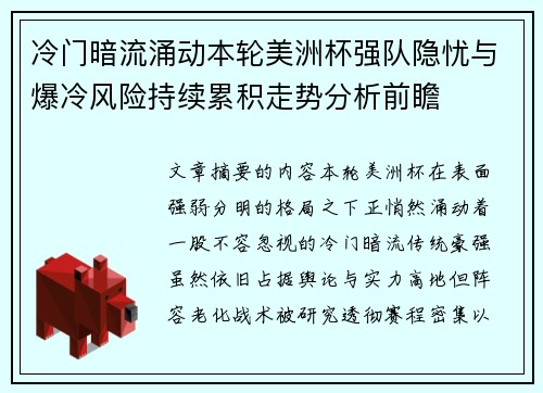 冷门暗流涌动本轮美洲杯强队隐忧与爆冷风险持续累积走势分析前瞻 冷门暗流涌动本轮美洲杯强队隐忧与爆冷风险持续累积走势分析前瞻