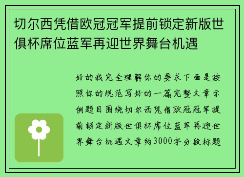 切尔西凭借欧冠冠军提前锁定新版世俱杯席位蓝军再迎世界舞台机遇 切尔西凭借欧冠冠军提前锁定新版世俱杯席位蓝军再迎世界舞台机遇