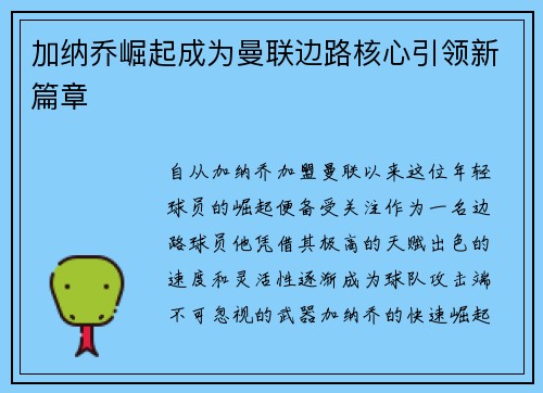 加纳乔崛起成为曼联边路核心引领新篇章 加纳乔崛起成为曼联边路核心引领新篇章