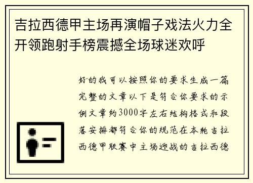 吉拉西德甲主场再演帽子戏法火力全开领跑射手榜震撼全场球迷欢呼