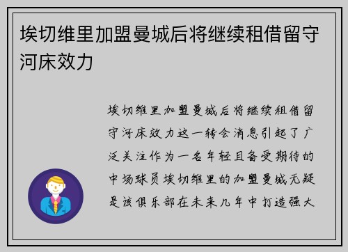 埃切维里加盟曼城后将继续租借留守河床效力 埃切维里加盟曼城后将继续租借留守河床效力
