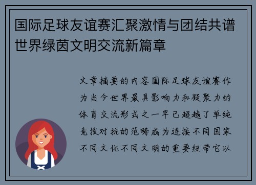 国际足球友谊赛汇聚激情与团结共谱世界绿茵文明交流新篇章 国际足球友谊赛汇聚激情与团结共谱世界绿茵文明交流新篇章