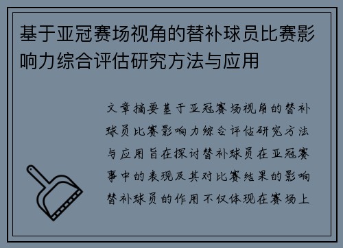 基于亚冠赛场视角的替补球员比赛影响力综合评估研究方法与应用 基于亚冠赛场视角的替补球员比赛影响力综合评估研究方法与应用