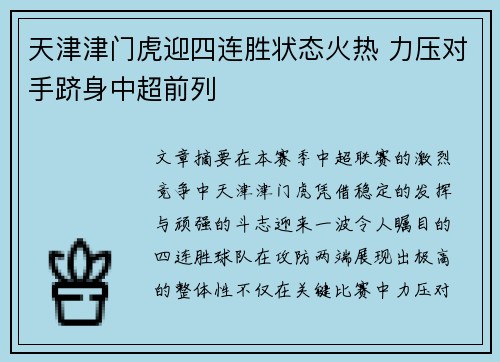 天津津门虎迎四连胜状态火热 力压对手跻身中超前列 天津津门虎迎四连胜状态火热 力压对手跻身中超前列