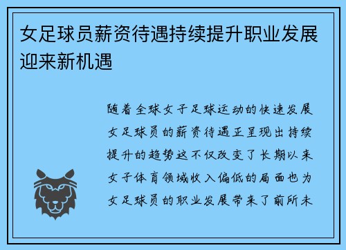 女足球员薪资待遇持续提升职业发展迎来新机遇 女足球员薪资待遇持续提升职业发展迎来新机遇