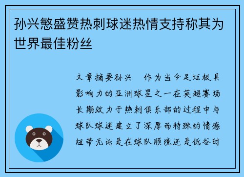 孙兴慜盛赞热刺球迷热情支持称其为世界最佳粉丝 孙兴慜盛赞热刺球迷热情支持称其为世界最佳粉丝