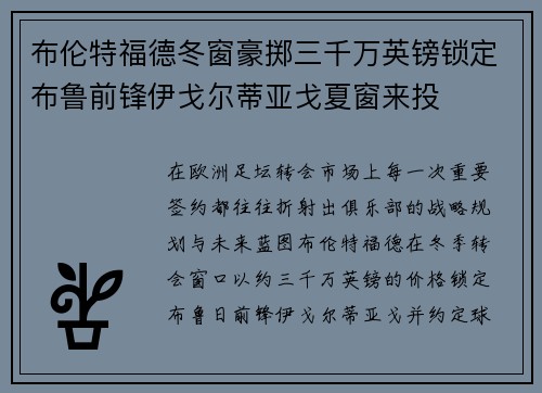 布伦特福德冬窗豪掷三千万英镑锁定布鲁前锋伊戈尔蒂亚戈夏窗来投 布伦特福德冬窗豪掷三千万英镑锁定布鲁前锋伊戈尔蒂亚戈夏窗来投