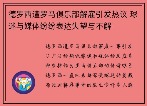 德罗西遭罗马俱乐部解雇引发热议 球迷与媒体纷纷表达失望与不解 德罗西遭罗马俱乐部解雇引发热议 球迷与媒体纷纷表达失望与不解