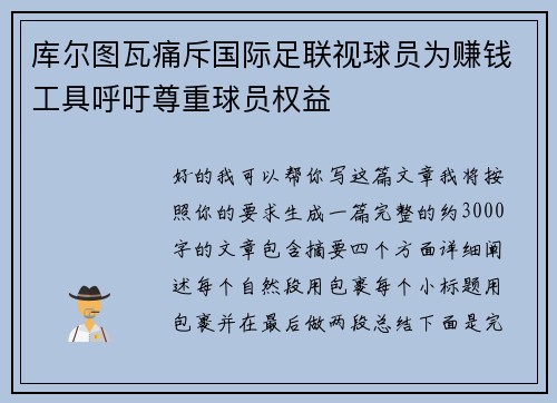 库尔图瓦痛斥国际足联视球员为赚钱工具呼吁尊重球员权益 库尔图瓦痛斥国际足联视球员为赚钱工具呼吁尊重球员权益
