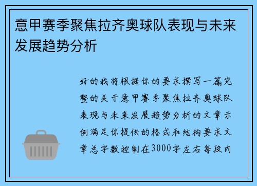 意甲赛季聚焦拉齐奥球队表现与未来发展趋势分析 意甲赛季聚焦拉齐奥球队表现与未来发展趋势分析