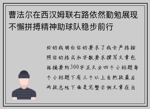 曹法尔在西汉姆联右路依然勤勉展现不懈拼搏精神助球队稳步前行