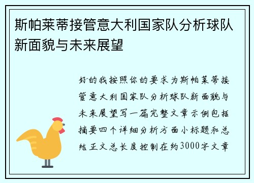 斯帕莱蒂接管意大利国家队分析球队新面貌与未来展望 斯帕莱蒂接管意大利国家队分析球队新面貌与未来展望