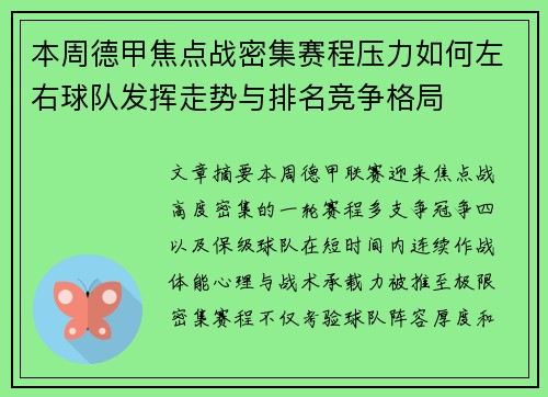 本周德甲焦点战密集赛程压力如何左右球队发挥走势与排名竞争格局