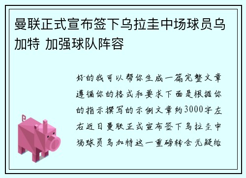 曼联正式宣布签下乌拉圭中场球员乌加特 加强球队阵容 曼联正式宣布签下乌拉圭中场球员乌加特 加强球队阵容