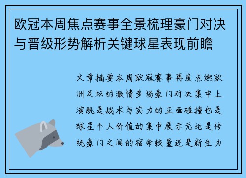 欧冠本周焦点赛事全景梳理豪门对决与晋级形势解析关键球星表现前瞻 欧冠本周焦点赛事全景梳理豪门对决与晋级形势解析关键球星表现前瞻