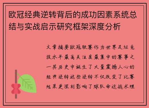 欧冠经典逆转背后的成功因素系统总结与实战启示研究框架深度分析