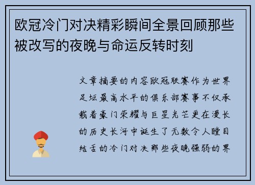 欧冠冷门对决精彩瞬间全景回顾那些被改写的夜晚与命运反转时刻 欧冠冷门对决精彩瞬间全景回顾那些被改写的夜晚与命运反转时刻