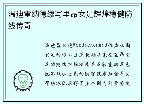 温迪雷纳德续写里昂女足辉煌稳健防线传奇