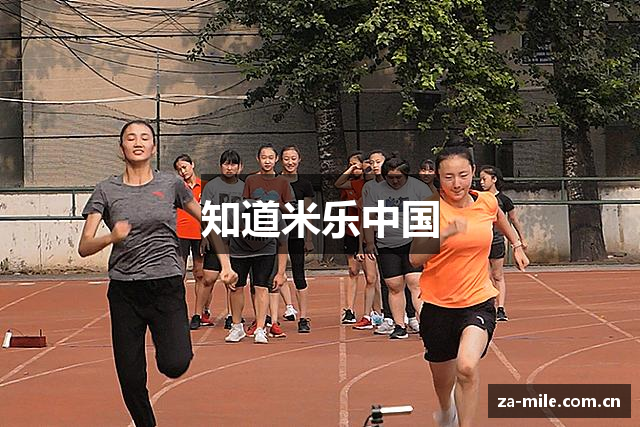 知道米乐中国